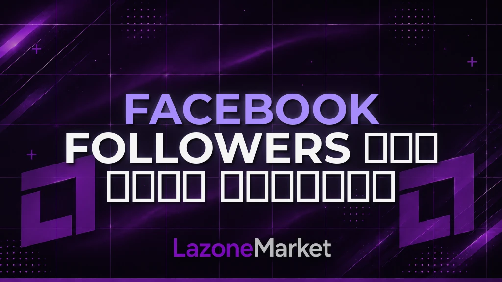 Facebook Followers | 𝗔𝗟𝗟 𝗧𝗬𝗣𝗘 𝗣𝗥𝗢𝗙𝗜𝗟𝗘