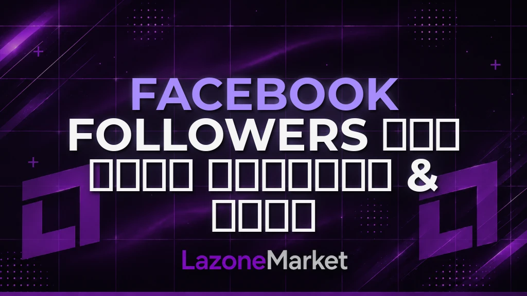 Facebook Followers | 𝗔𝗟𝗟 𝗧𝗬𝗣𝗘 𝗣𝗥𝗢𝗙𝗜𝗟𝗘 & 𝗣𝗔𝗚𝗘 ( Hidden Data, Cheapest)