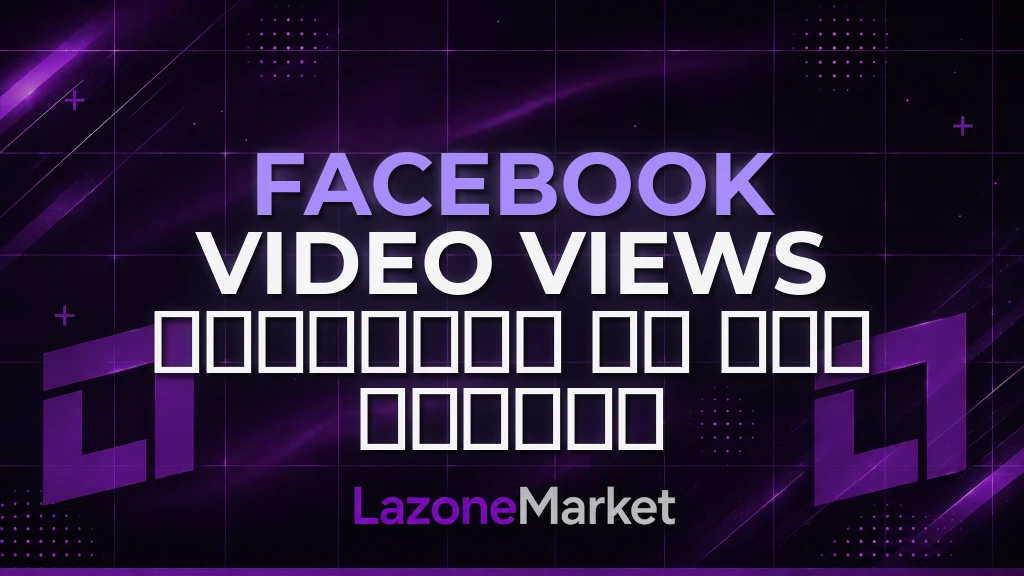 Facebook Video Views | 𝗖𝗛𝗘𝗔𝗣𝗘𝗦𝗧 𝗜𝗡 𝗧𝗛𝗘 𝗠𝗔𝗥𝗞𝗘𝗧