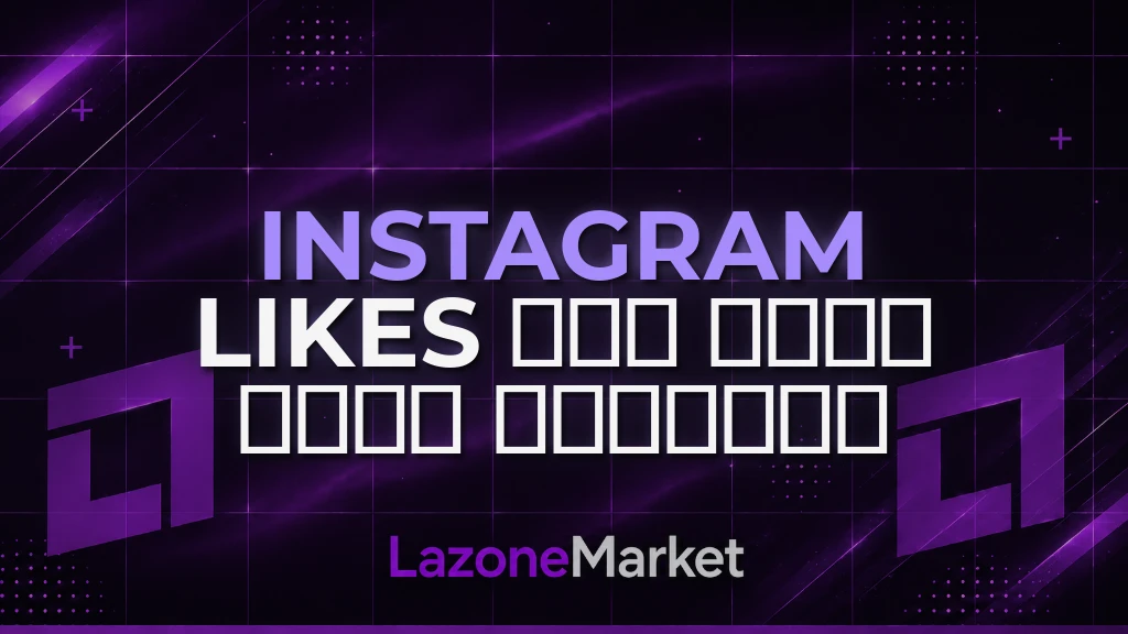 Instagram Likes | 𝗟𝗢𝗪 𝗗𝗥𝗢𝗣 | 𝗥𝗘𝗔𝗟 𝗣𝗥𝗢𝗙𝗜𝗟𝗘