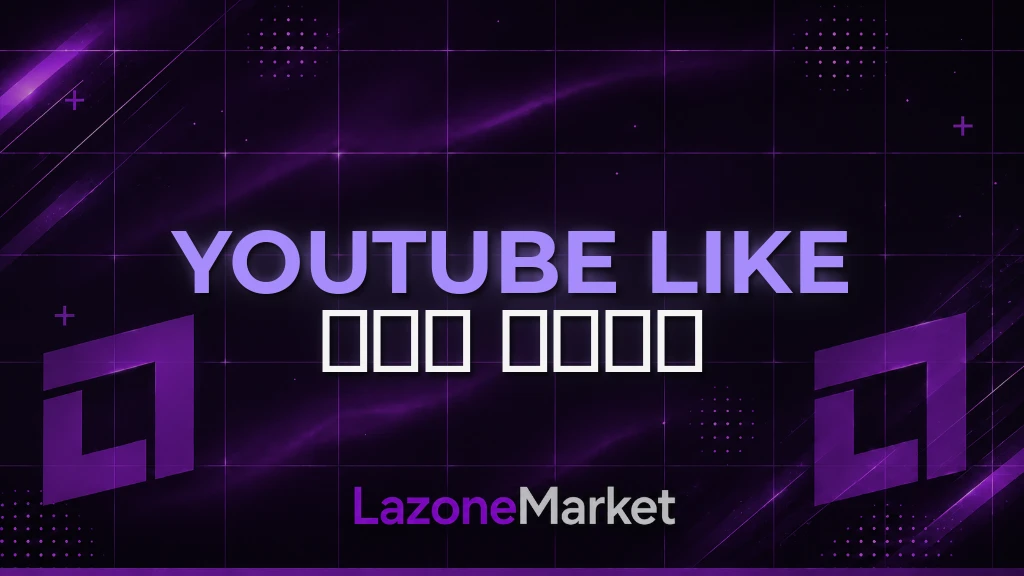 YouTube Like | 𝗡𝗢𝗡 𝗗𝗥𝗢𝗣