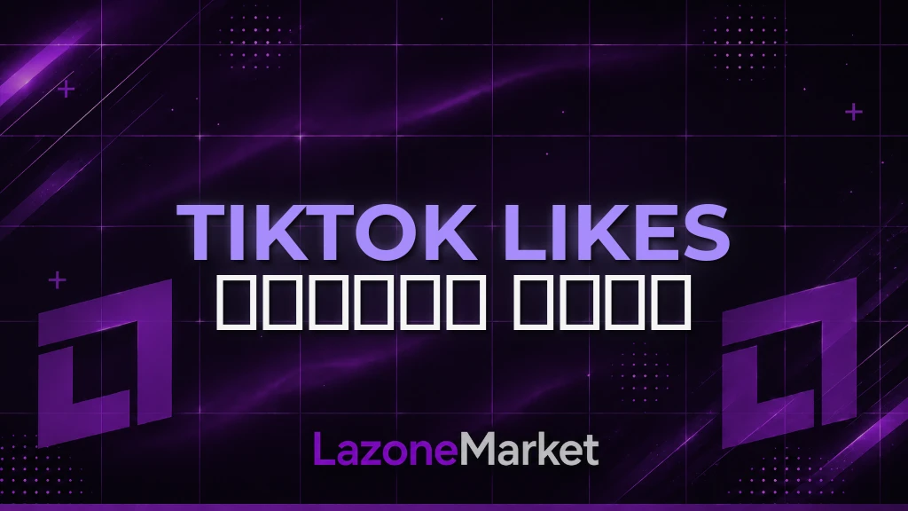 TikTok Likes | 𝗛𝗜𝗗𝗗𝗘𝗡 𝗗𝗔𝗧𝗔