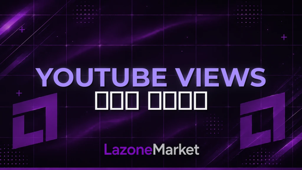 YouTube Views | 𝗡𝗢𝗡 𝗗𝗥𝗢𝗣