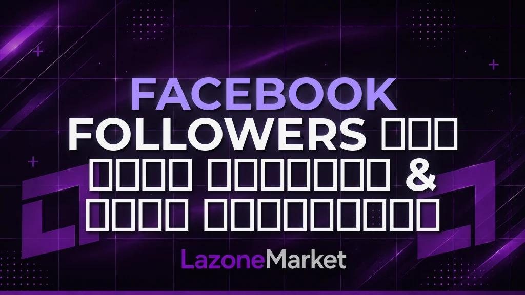 Facebook Followers | 𝗔𝗟𝗟 𝗧𝗬𝗣𝗘 𝗣𝗥𝗢𝗙𝗜𝗟𝗘 & 𝗣𝗔𝗚𝗘 | 𝗨𝗟𝗧𝗥𝗔𝗙𝗔𝗦𝗧
