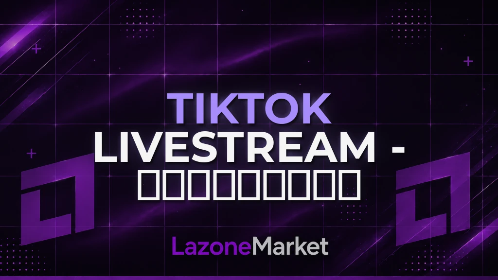 TikTok Livestream - 𝐏𝐫𝐨𝐦𝐨𝐭𝐢𝐨𝐧